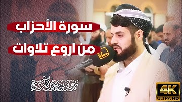 الشيخ رعد الكردي ؛ [ من أروع تلاوات لسورة الأحزاب ]
