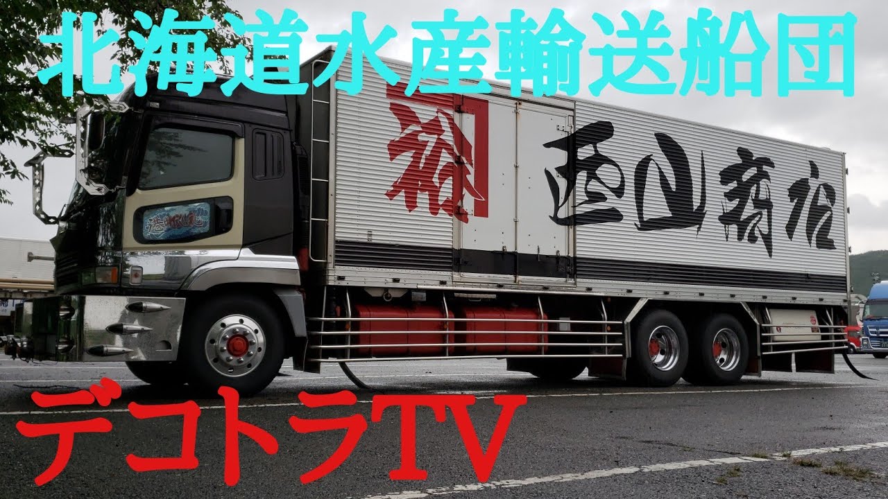 アートトラック 西山商店 北海道水産輸送船団 野口グループ Japan トラック野郎youtube Youtube