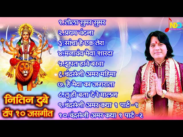 Nitin Dubey Top 10 Jasgeet | नितिन दुबे टॉप 10 जसगीत | Navratri Special Cg Songs class=