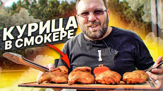 видео: Копчёная курица в смокере Oklahoma картинка: Копчёная курица в смокере Oklahoma