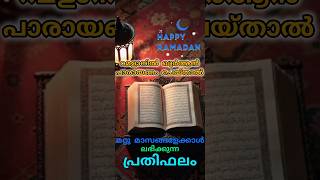 📿റമളാൻ അല്ലാത്ത മാസത്തേക്കാൾ റമളാനിൽ ഖുർആൻ പാരായണം ചെയ്താൽ ലഭിക്കുന്നത്. #quran #islamicvideo