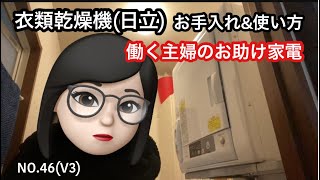 【働く主婦のお助け家電】衣類乾燥機(日立)