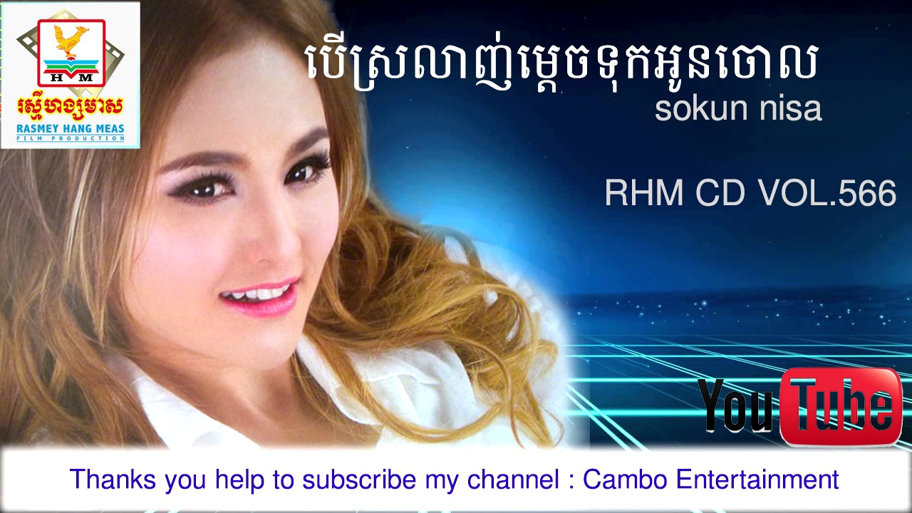 ber srolanh mdech tok oun chul | sokun nisa| RHM CD VOL.566
