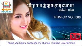 ber srolanh mdech tok oun chul | sokun nisa| RHM CD VOL.566