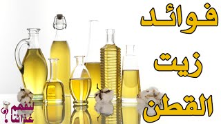 فوائد زيت القطن لخفض مستويات الكولسترول