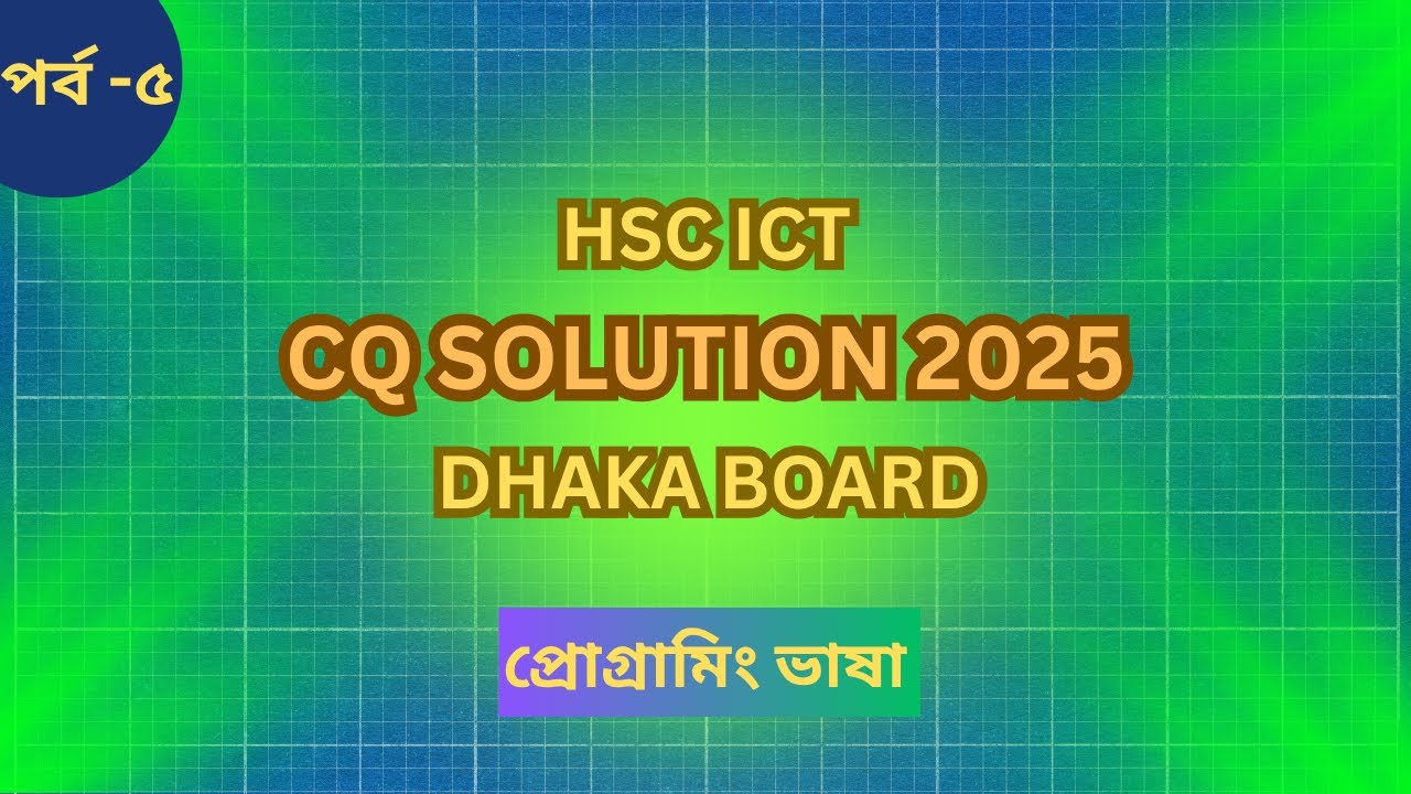 HSC ICT CQ solution 2025 Dhaka board |Chapter 5 |আইসিটি অধ্যায় ৫ এর ...
