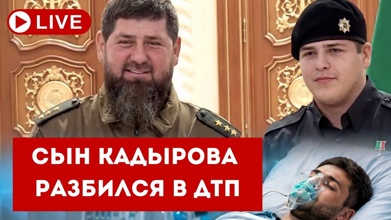 СРОЧНО! АВАРИЯ АДАМА КАДЫРОВА И СЛУХИ О БОЛЕЗНИ РАМЗАНА — ЧТО БУДЕТ С ЧЕЧНЁЙ?