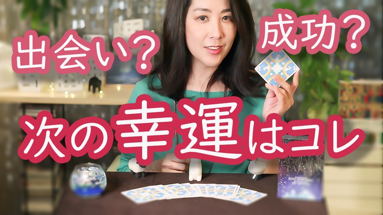 次に訪れる「幸運」と、あなたが手にする「幸せ」を神秘のタロットが大予言！