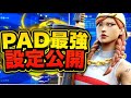 【設定】神エイムが手に入る？！遂にパッド最強の設定を公開！！！【フォートナイト】