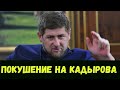 Покушение на Кадырова.