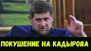 Покушение на Кадырова. Покушение на Кадырова.