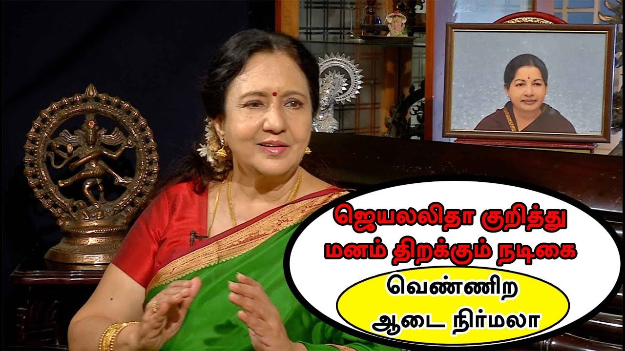ஜெயலலிதா குறித்து வெளிவராத தகவல்கள்! மனம் திறக்கும் நடிகை வெண்ணிற ஆடை நிர்மலா #Jayalalitha