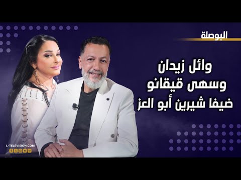 الفنان وائل زيدان والفنانة سهى قيقانو على طاولة الحقيقة في البوصلة مع شيرين أبو العز