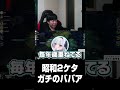 昭和2ケタガチのババア#shorts
