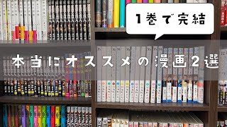 2年間で500冊買った私が本当におすすめする 1巻で完結する漫画 を2つ紹介します Youtube