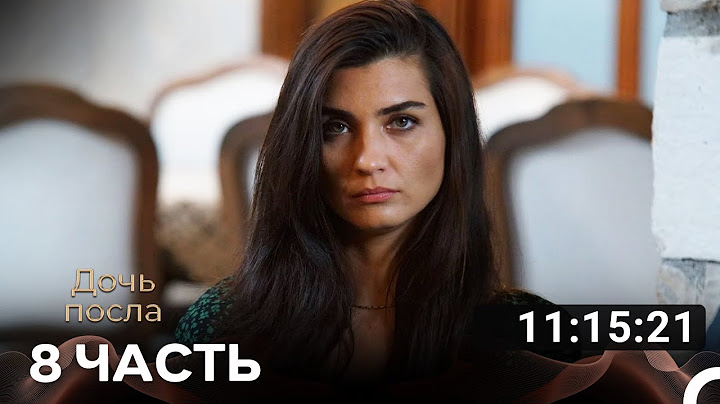 Дочь посла Часть 8 (Русский дубляж) турецкая драма
