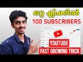   100 subscribers  youtube fast growing trick malayalam 