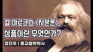 칼 마르크스 [자본론]: 상품이란 무엇인가? [정진우의 철학교실]