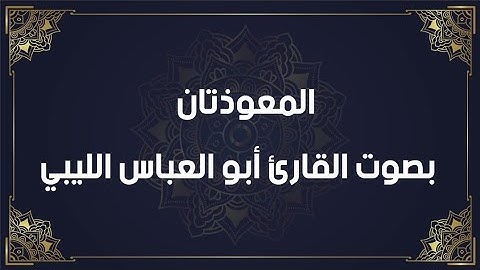 المعوذتان بصوت القارئ ابو العباس الليبي