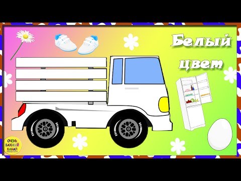 Цветные грузовики. Учим белый цвет. Развивающие мультфильмы для детей.