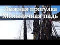 Иркутск. Лыжная прогулка в Мельничную падь