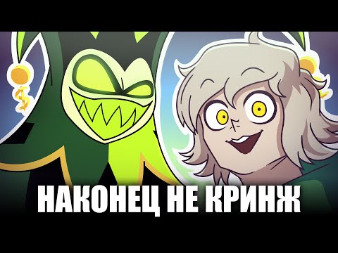 АДСКИЙ БОСС НАКОНЕЦ-ТО ХОРОШ