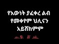 እናተ ብቶኑ ምን ታደርጉ ነበር በኮሜን አስቀምጡልን