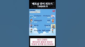 [단어로 배우는 🇻🇳베트남어] : Lesson 6 (반대말 Part II)