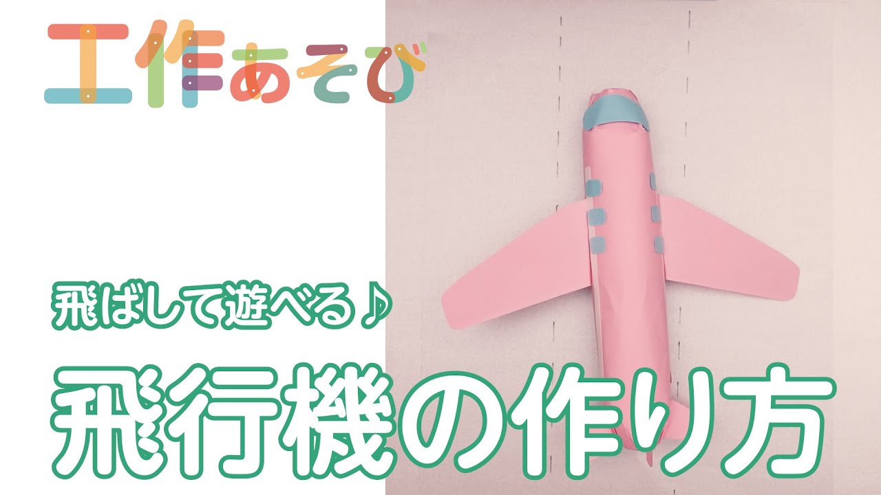 手作り飛行機の工作アイデア12選 子供でも簡単なよく飛ぶ飛行機の作り方とは 暮らし の