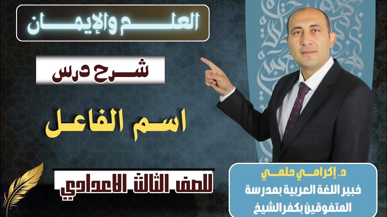 شرح درس اسم الفاعل.. للصف الثالث الإعدادي.. د إكرامي حلمي.. خبير اللغة العربية بمدرسة المتفوقين.