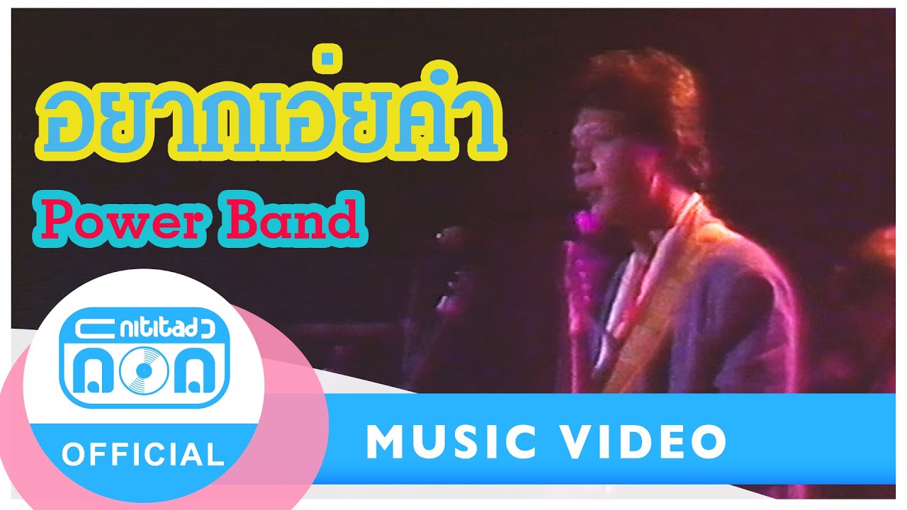 อยากเอ่ยคำ - Power Band