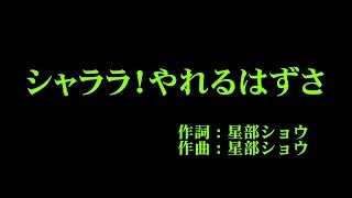 こぶしファクトリー 『シャララ！やれるはずさ』 カラオケ