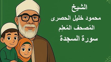 32 - الشيخ | محمود خليل الحصرى | المصحف المعلم للأطفال مكرر | سورة السجدة