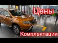 Новый Renault DUSTER комплектации, цены