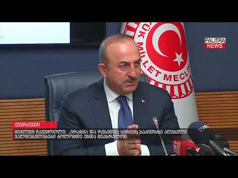 მევლუთ ჩავუშოღლუ - ირანმა და რუსეთმა სირიის საკითხზე აღებული ვალდებულებები ბოლომდე უნდა შეასრულონ