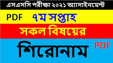 SSC ৭ম সপ্তাহের সকল বিষয়ের শিরোনাম || SSC 2021 7th week assignment