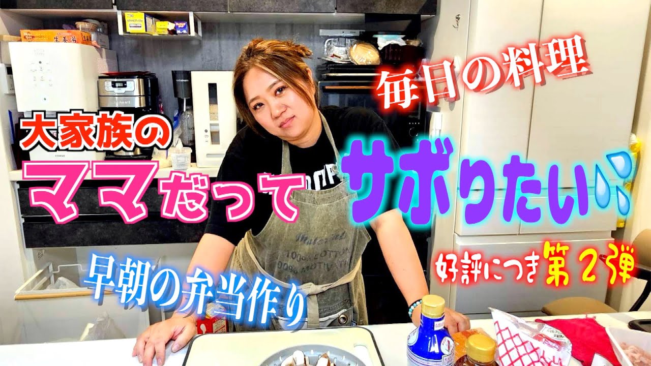 【主婦必見】大家族のママだって…たまにはサボりたい！好評につき第２弾！【雑談多め】