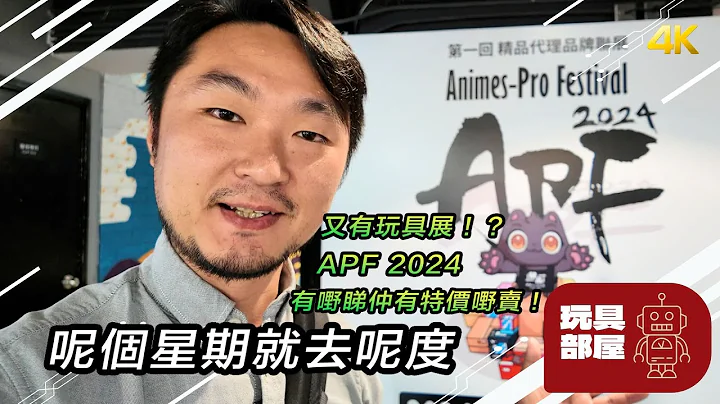 星期六日好去處 有特價玩具產品｜ 又有 玩具展 APF 2024 精品代理品牌聯展 - 天天要聞