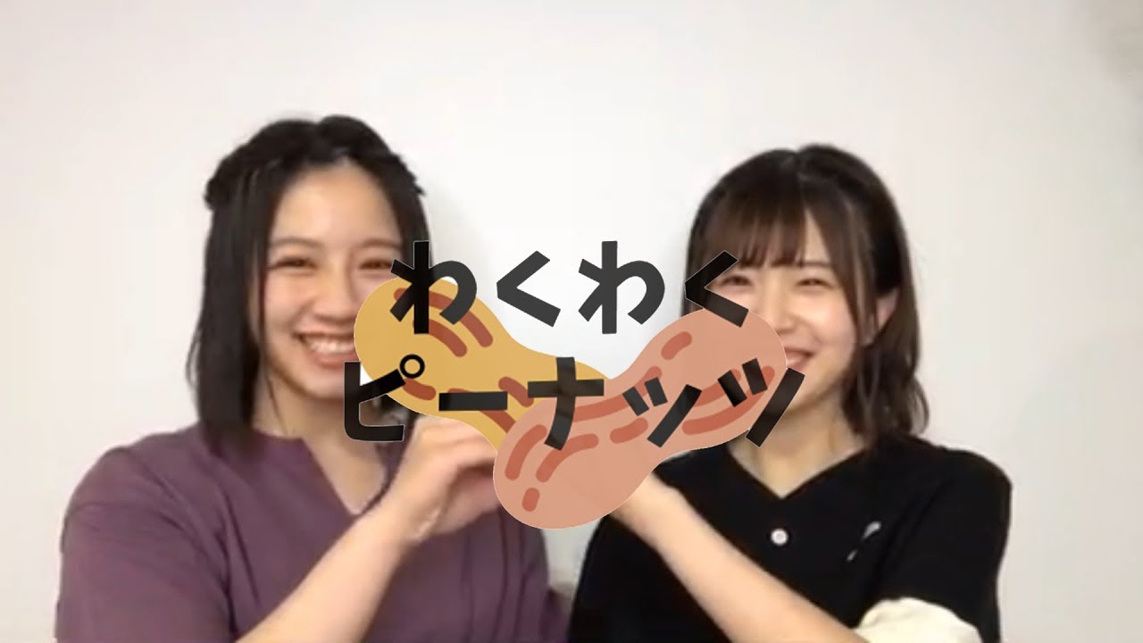 ふたりはわくわくピーナッツ!【松田好花・渡邊美穂】【日向坂46 ふたりはわくわくピーナッツ!【松田好花・渡邊美穂】【日向坂46