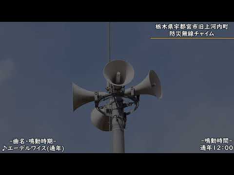 栃木県宇都宮市旧上河内町地域防災無線12時エーデルワイス