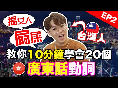 台灣人教你超實用粵語動詞! 初學者10分鐘學會廣東話EP2｜Learning Cantonese in 10 mins｜超強系列