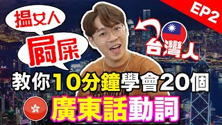 台灣人教你超實用粵語動詞! 初學者10分鐘學會廣東話EP2Learning Cantonese in 10 mins超強系列