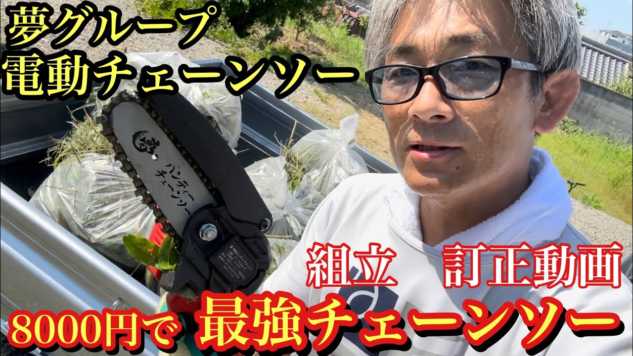 夢グループ 電動チェーンソー組立訂正!8000円で最強切れ過ぎ注意 夢グループ 電動チェーンソー組立訂正!8000円で最強切れ過ぎ注意