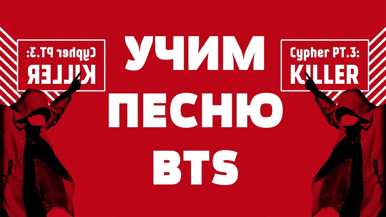 Bts bts cypher pt. BTS Cypher pt.3. Cypher pt.3 Killer перевод. BTS Cypher pt.3 : Killer (feat. Supreme boi). BTS Cypher pt.4.