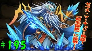 【パズドラ】勝つまでやるんだ、ゼウス・マーキュリー超地獄級を攻略してみた!!【パズドラ動画第195回目】 【パズドラ】勝つまでやるんだ、ゼウス・マーキュリー超地獄級を攻略してみた!!【パズドラ動画第195回目】