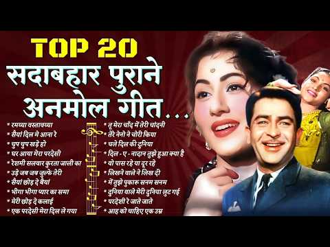 Top 20 Hit's Songs | सदाबहार पुराने अनमोल गीत | सैयां दिल मे आना रे | क परदेसी मेरा दिल ले गया