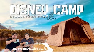 กางเต็นท์ Disney Camp ชลบุรี|ริมบึงน้ำ สไตส์เมืองนอก|บรรยากาศสุดฟิน|รับลมหนาวแรกของปี|หนีกรุงฯแคมป์