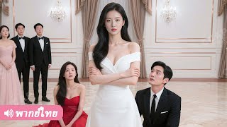 CEO สาวจับได้ว่าคู่หมั้นแอบเอาเงินไปเลี้ยงน้องสาวคนสนิท เลยยกเลิกหมั้นและทำให้เขาต้องเสียทุกอย่าง!