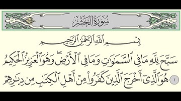 سورة الحشر - ياسر الدوسري - Surah Al-Hashr - Yasser Al-Dossari - (59)