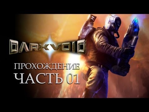 Dark Void - Прохождение - часть 01 - Секреты Бермудского Треугольника, Завязка.